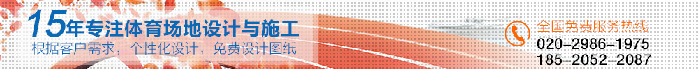 15專注體育場地施工設計